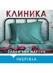 Салли Энн Мартин - Клиника