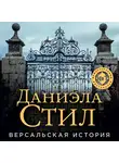 Даниэла Стил - Версальская история