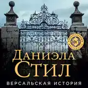 Постер книги Версальская история