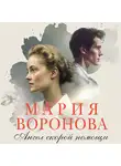 Мария Воронова - Ангел скорой помощи