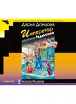 Дарья Донцова - Император деревни Гадюкино