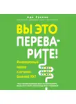 Ади Зусман - Вы это переварите! Комплексный подход к лечению болезней ЖКТ