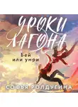 Софья Ролдугина - Уроки Лагона: Бей или умри