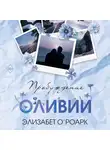 Элизабет О’Роарк - Братья Лэнгстром. Пробуждение Оливии