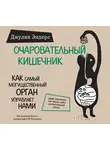 Джулия Эндерс - Очаровательный кишечник. Как самый могущественный орган управляет нами