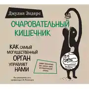 Постер книги Очаровательный кишечник. Как самый могущественный орган управляет нами