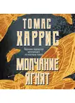 Томас Харрис - Молчание ягнят