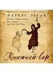 Маркус Зусак - Книжный вор