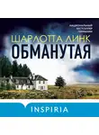 Шарлотта Линк - Обманутая