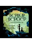 Бернар Вербер - Танатонавты