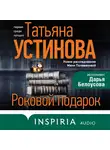 Татьяна Устинова - Роковой подарок