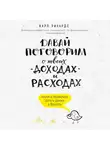 Карл Ричардс - Давай поговорим о твоих доходах и расходах
