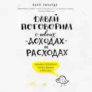 Постер книги Давай поговорим о твоих доходах и расходах