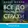 Алекс Финли - Все до последнего страхи