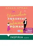 Елена Армас - Испанский любовный обман