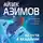 Айзек Азимов - На пути к Академии