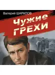 Валерий Шарапов - Чужие грехи