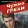 Валерий Шарапов - Чужие грехи