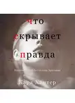Кара Хантер - Что скрывает правда