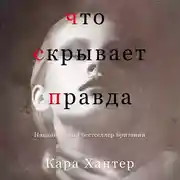 Постер книги Что скрывает правда