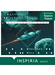 Деннис Тейлор - Небесная река
