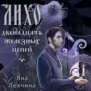 Постер книги Лихо. Двенадцать железных цепей
