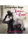 Мария Руднева - Похоронное бюро «Хэйзел и Смит»