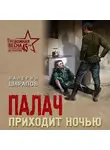 Валерий Шарапов - Палач приходит ночью
