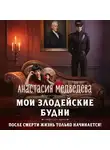Анастасия Медведева - Мои злодейские будни
