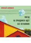 Николай Болошнев - Поезд на Правдинск идет без остановок