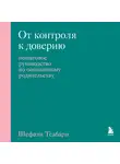 Шефали Тсабари - От контроля к доверию. Пошаговое руководство по осознанному родительству