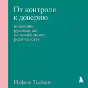 Постер книги От контроля к доверию. Пошаговое руководство по осознанному родительству