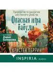 Кристен Перрин - Опасная игра бабули. Руководство по раскрытию собственного убийства