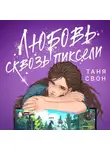 Таня Свон - Любовь сквозь пиксели