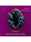 Лили Мокашь - Букет незабудок
