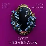 Постер книги Букет незабудок