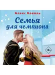 Алекс Коваль - Семья для чемпиона