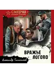 Александр Тамоников - Вражье логово