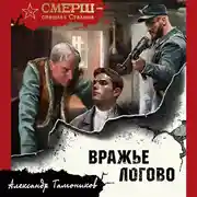 Постер книги Вражье логово