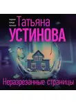 Татьяна Устинова - Неразрезанные страницы