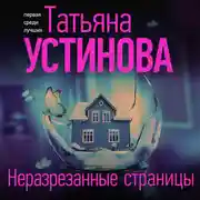Постер книги Неразрезанные страницы