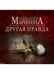 Александра Маринина - Другая правда. Том 1