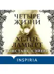 Констанс Сэйерс - Четыре жизни Хелен Ламберт