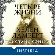 Постер книги Четыре жизни Хелен Ламберт
