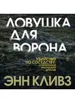 Энн Кливз - Ловушка для ворона