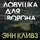Энн Кливз - Ловушка для ворона