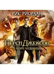 Рик Риордан - Перси Джексон и море Чудовищ