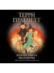 Терри Пратчетт - Платье цвета полуночи