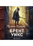 Брент Уикс - Черная Призма