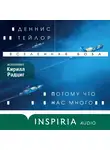 Деннис Тейлор - Потому что нас много